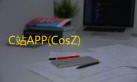 C站APP(CosZ)下载 v1.1.1 人气热度：12℃